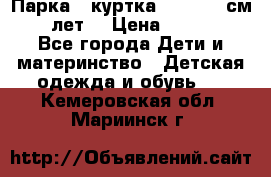 Парка - куртка next 164 см 14 лет  › Цена ­ 1 200 - Все города Дети и материнство » Детская одежда и обувь   . Кемеровская обл.,Мариинск г.